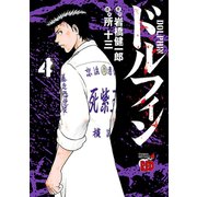 【期間限定価格 2025年6月2日まで】ドルフィン 4（秋田書店） [電子書籍]