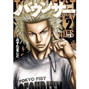 【期間限定価格 2025年6月2日まで】バウンサー 2（秋田書店） [電子書籍]