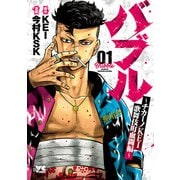 【期間限定価格 2025年6月2日まで】バブル～チカーノKEI歌舞伎町血闘編～ 1（秋田書店） [電子書籍]
