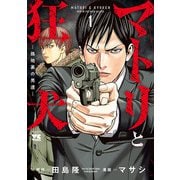 【期間限定価格 2025年6月2日まで】マトリと狂犬 ―路地裏の男達― 1（秋田書店） [電子書籍]