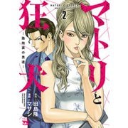 【期間限定価格 2025年6月2日まで】マトリと狂犬 ―路地裏の男達― 2（秋田書店） [電子書籍]