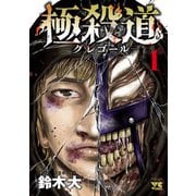 【期間限定価格 2025年6月2日まで】極殺道―グレゴール― 1（秋田書店） [電子書籍]