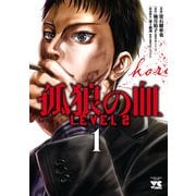 【期間限定価格 2025年6月2日まで】孤狼の血 LEVEL2 1（秋田書店） [電子書籍]