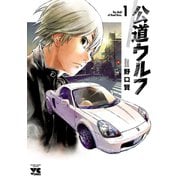 【期間限定価格 2025年6月2日まで】公道ウルフ 1（秋田書店） [電子書籍]