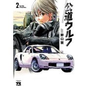 【期間限定価格 2025年6月2日まで】公道ウルフ 2（秋田書店） [電子書籍]