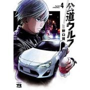 【期間限定価格 2025年6月2日まで】公道ウルフ 4（秋田書店） [電子書籍]
