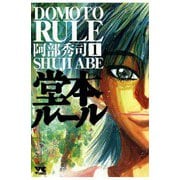 【期間限定価格 2025年6月2日まで】堂本ルール（1）（秋田書店） [電子書籍]
