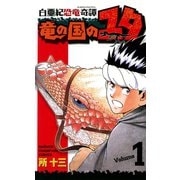 【期間限定価格 2025年6月2日まで】白亜紀恐竜奇譚 竜の国のユタ 1（秋田書店） [電子書籍]