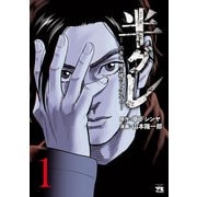 【期間限定価格 2025年6月2日まで】半グレ―六本木 摩天楼のレクイエム― 1（秋田書店） [電子書籍]