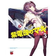 【期間限定価格 2025年6月2日まで】紫電改のマキ 3（秋田書店） [電子書籍]