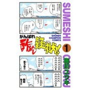 【期間限定価格 2025年6月2日まで】がんばれ酢めし疑獄！！（1）（秋田書店） [電子書籍]