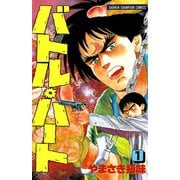 【期間限定価格 2025年6月2日まで】バトル・ハート 1（秋田書店） [電子書籍]