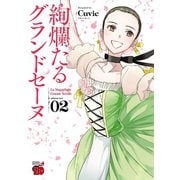 【期間限定価格 2025年6月2日まで】絢爛たるグランドセーヌ 2（秋田書店） [電子書籍]