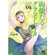 【期間限定価格 2025年6月2日まで】絢爛たるグランドセーヌ 4（秋田書店） [電子書籍]