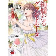 【期間限定価格 2025年6月2日まで】絢爛たるグランドセーヌ 5（秋田書店） [電子書籍]