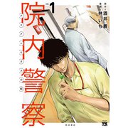 【期間限定価格 2025年6月2日まで】院内警察 アスクレピオスの蛇 1（秋田書店） [電子書籍]