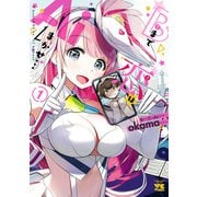 【期間限定閲覧 無料お試し版 2025年6月2日まで】Bまで恋はAiまかせ… 1（秋田書店） [電子書籍]