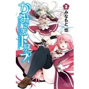 【期間限定閲覧 無料お試し版 2025年6月2日まで】かみさまドロップ【電子特別版】 2（秋田書店） [電子書籍]