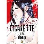 【期間限定閲覧 無料お試し版 2025年6月2日まで】シガレット＆チェリー 2（秋田書店） [電子書籍]