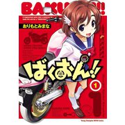 【期間限定閲覧 無料お試し版 2025年6月2日まで】ばくおん！！ 1（秋田書店） [電子書籍]