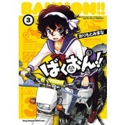 【期間限定閲覧 無料お試し版 2025年6月2日まで】ばくおん！！ 3（秋田書店） [電子書籍]