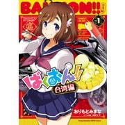 【期間限定閲覧 無料お試し版 2025年6月2日まで】ばくおん！！ 台湾編【電子単行本】 1（秋田書店） [電子書籍]