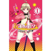 【期間限定閲覧 無料お試し版 2025年6月2日まで】ハルポリッシュ 1（秋田書店） [電子書籍]