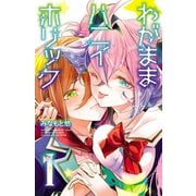 【期間限定閲覧 無料お試し版 2025年6月2日まで】わがままハニイホリック【電子特別版】 1（秋田書店） [電子書籍]