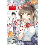 【期間限定閲覧 無料お試し版 2025年6月2日まで】わたしの知らない、先輩の100コのこと 1（秋田書店） [電子書籍]