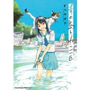 【期間限定閲覧 無料お試し版 2025年6月2日まで】青の島とねこ一匹 1（秋田書店） [電子書籍]
