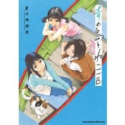 【期間限定閲覧 無料お試し版 2025年6月2日まで】青の島とねこ一匹 2（秋田書店） [電子書籍]