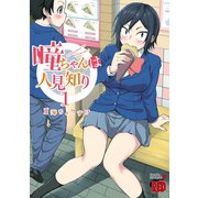 【期間限定閲覧 無料お試し版 2025年6月2日まで】瞳ちゃんは人見知り【電子特別版】 1（秋田書店） [電子書籍]