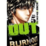 【期間限定閲覧 無料お試し版 2025年6月2日まで】OUT 5（秋田書店） [電子書籍]