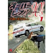 【期間限定閲覧 無料お試し版 2025年6月2日まで】オーバーレブ！90's―音速の美少女たち― 1（秋田書店） [電子書籍]