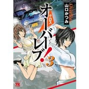 【期間限定閲覧 無料お試し版 2025年6月2日まで】クロスオーバーレブ！ 3（秋田書店） [電子書籍]