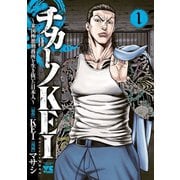 【期間限定閲覧 無料お試し版 2025年6月2日まで】チカーノKEI～米国極悪刑務所を生き抜いた日本人～ 1（秋田書店） [電子書籍]
