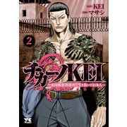 【期間限定閲覧 無料お試し版 2025年6月2日まで】チカーノKEI～米国極悪刑務所を生き抜いた日本人～ 2（秋田書店） [電子書籍]