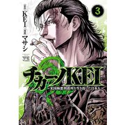 【期間限定閲覧 無料お試し版 2025年6月2日まで】チカーノKEI～米国極悪刑務所を生き抜いた日本人～ 3（秋田書店） [電子書籍]