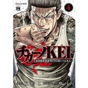 【期間限定閲覧 無料お試し版 2025年6月2日まで】チカーノKEI～米国極悪刑務所を生き抜いた日本人～ 4（秋田書店） [電子書籍]