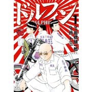 【期間限定閲覧 無料お試し版 2025年6月2日まで】ドルフィン 1（秋田書店） [電子書籍]