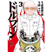 【期間限定閲覧 無料お試し版 2025年6月2日まで】ドルフィン 3（秋田書店） [電子書籍]