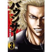【期間限定閲覧 無料お試し版 2025年6月2日まで】バウンサー 3（秋田書店） [電子書籍]