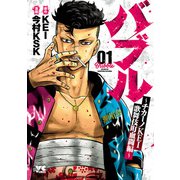 【期間限定閲覧 無料お試し版 2025年6月2日まで】バブル～チカーノKEI歌舞伎町血闘編～ 1（秋田書店） [電子書籍]