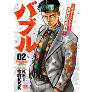 【期間限定閲覧 無料お試し版 2025年6月2日まで】バブル～チカーノKEI歌舞伎町血闘編～ 2（秋田書店） [電子書籍]