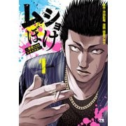 【期間限定閲覧 無料お試し版 2025年6月2日まで】ムショぼけ～懲役たちのレクイエム～ 1（秋田書店） [電子書籍]