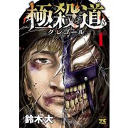 【期間限定閲覧 無料お試し版 2025年6月2日まで】極殺道―グレゴール― 1（秋田書店） [電子書籍]