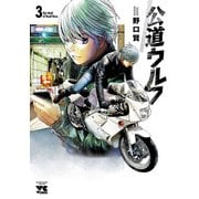 【期間限定閲覧 無料お試し版 2025年6月2日まで】公道ウルフ 3（秋田書店） [電子書籍]