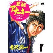 【期間限定閲覧 無料お試し版 2025年6月2日まで】足利アナーキー（1）（秋田書店） [電子書籍]