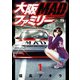【期間限定閲覧 無料お試し版 2025年6月2日まで】大阪MADファミリー 1（秋田書店） [電子書籍]