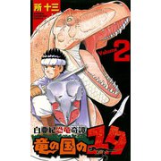 【期間限定閲覧 無料お試し版 2025年6月2日まで】白亜紀恐竜奇譚 竜の国のユタ 2（秋田書店） [電子書籍]